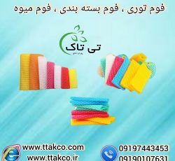 فوم توری | فوم میوه | فوم بسته بندی | فوم ضربه گیر