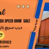 فروش ویژه درب سریع بازشو