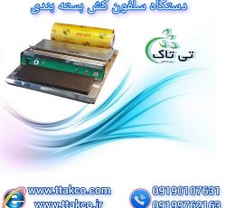 دستگاه سلفون کش برقی رومیزی حرارتی