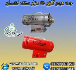 جت هیتر سقف کشسان ، هیتر گازی 25هزار گازی09199762163