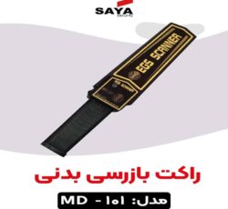 پخش راکت بازرسی بدنی مدل 101 در اصفهان