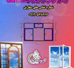 فروش نرم افزار محاسبه اندازه درب و پنجره تک پروفیل و تمام پروفیل