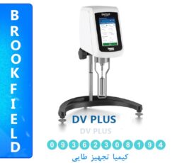 به روزترین بروکفیلد آزمایشگاهی در جهان