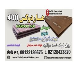 ورق هاردوکس 400-فولاد هاردوکس 400-فروش hardox 400