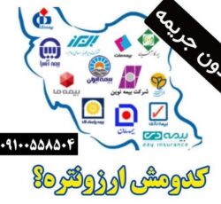 صدور بیمه بدون جریمه – بیمه شخص ثالث و بدنه و… نقدی و اقساطی – همه شرکتها با ازکی