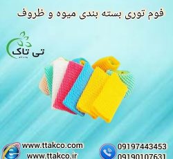 فوم میوه ، فوم توری انار ، فوم محافظ میوه