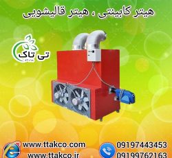 هیتر قالیشویی ، بخاری قالیشویی ، کوره هوای گرم