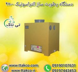 رطوبت ساز التراسونیک 4800 ، مه ساز ، مهپاش