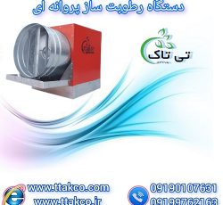 رطوبت ساز پروانه ای | سم پاش پروانه ای | مه پاش