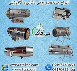 تولید و فروش انواع هیتر گلخانه ای 09199762163
