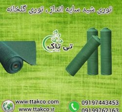 توری شید سایه انداز گلخانه ، توری سایبان