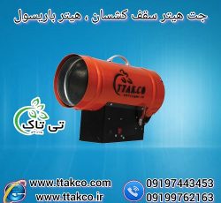 هیتر سقف کشسان | هیتر باریسول | هیتر آسمان مجازی