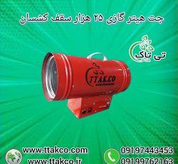 جت هیتر موشکی سقف کشسان ، هیتر کشسان