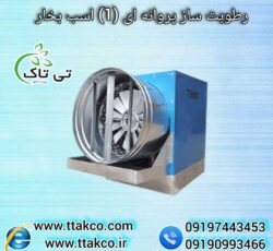 رطوبت ساز پروانه ای ، مه پاش پروانه ای 09199762163