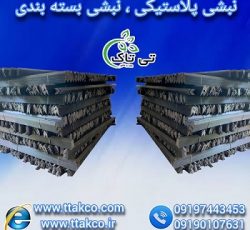 نبشی پلاستیکی در ارومیه و تهران ( نبشی بسته بندی )