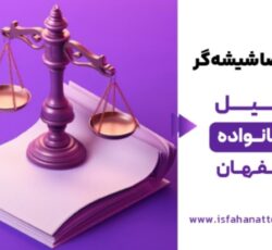بهترین وکیل خانواده در اصفهان