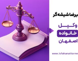 بهترین وکیل خانواده در اصفهان