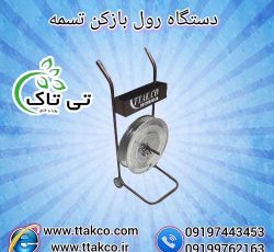 رول بازکن تسمه پلاستیکی ( pp ، pet ) بسته بندی
