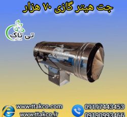 جت هیتر گازی 70 هزار ، جت هیتر گازی قالیشویی 09199762163