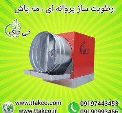 مه پاش و رطوبت ساز سالن پرورش قارچ و گلخانه