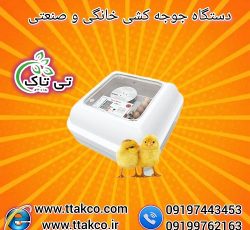 دستگاه جوجه کشی صنعتی و دستگاه جوجه کشی خانگی