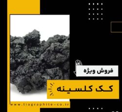 فروش ویژه کک کلسینه