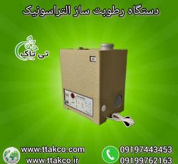 رطوبت ساز التراسونیک برای گلخانه زعفران