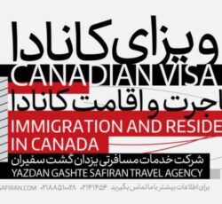 خدمات اقامتی کانادا