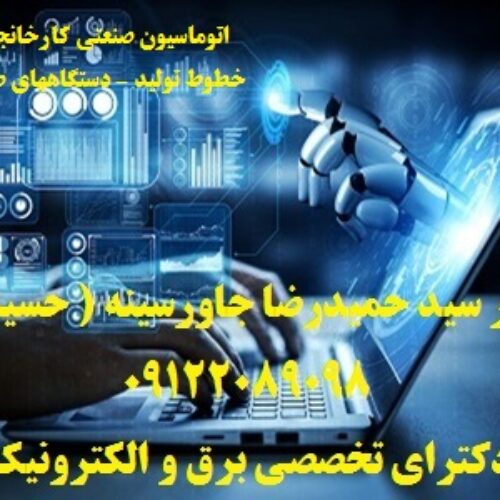 اتوماسیون صنعتی کارخانجات -خطوط تولید – دستگاههای صنعتی