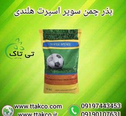 بذر چمن ، بذر سوپر اسپرت هلندی 09190107631