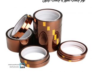 نوار چسب نسوز یا چسب کپتون