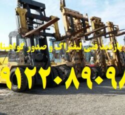 بازرسی فنی و صدور گواهی جهت لیفتراک و لیچتراک