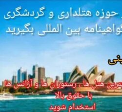 آموزش هتلداری و گردشگری