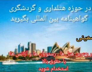 آموزش هتلداری و گردشگری