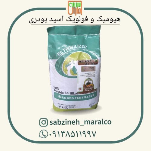 فروش کود هیومیک پودری_سبزینه مارال