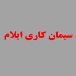 سیمان کاری ایلام با بهترین کیفیت و قیمت