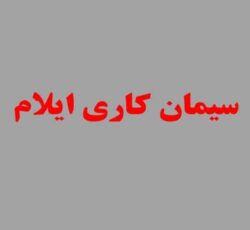 سیمان کاری ایلام با بهترین کیفیت و قیمت