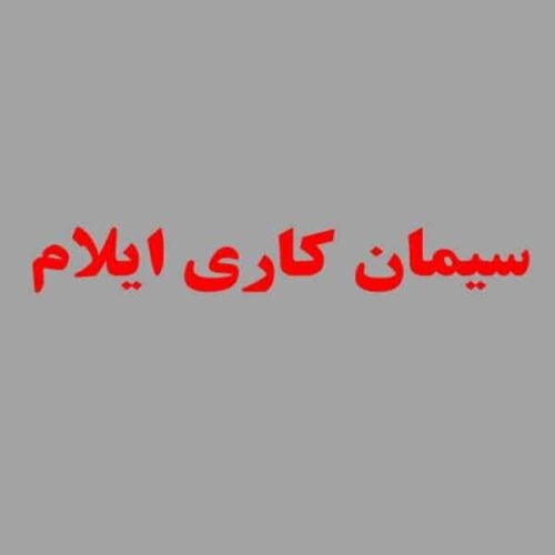 سیمان کاری ایلام با بهترین کیفیت و قیمت