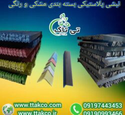 نبشی پلاستیکی ، نبشی پلاستیکی کاشی 09199762163