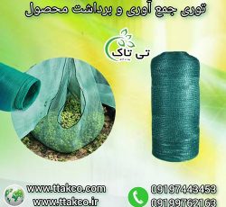 تولید و فروش توری شید جمع آوری و برداشت محصول