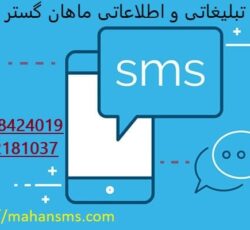 سامانه پیامک با امکانات گسترده