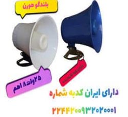 پخش کننده بلندگو دزدگیر در اصفهان