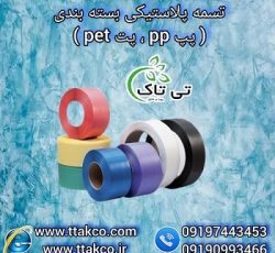 فروش عمده تسمه بسته بندی | تسمه پلاستیکی صادراتی