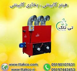 بخاری فن دار کابینتی | کوره هوای گرم صنعتی