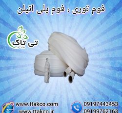 فوم توری ، فوم میوه ، فوم ضربه گیر ، فوم پلی اتیلن