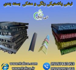 نبشی پلاستیکی ، نبشی پلاستیکی پالت بندی 09199762163