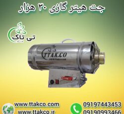 جت هیتر گازی ، بخاری گازی مرغداری 09199762163