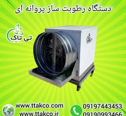 رطوبت ساز پروانه ای ، مه پاش قارچ09199762163