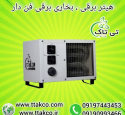 هیتر گلخانه ای ، بخاری گلخانه ، جت هیتر کابینتی گلخانه ای09199762163
