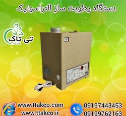 رطوبت ساز التراسونیک ، بخار ساز ، بخور سرد